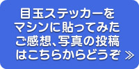 目玉ステッカーをマシンに貼ってみたご感想、写真の投稿はこちらからどうぞ